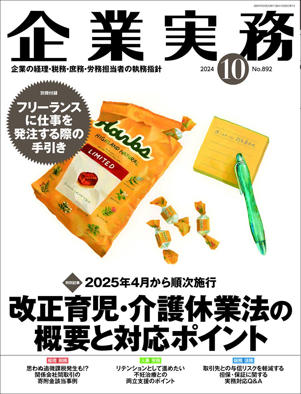 『企業実務10月号』（日本実業出版社）。書影をクリックすると企業実務公式サイトにジャンプします