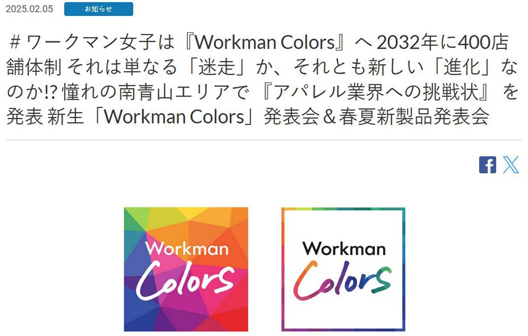 ブランド名刷新とともに、400店舗を目指すことを宣言したワークマン。進化か迷走か…と、自らメディアに報道の切り口を提案する、広報の上手さも非常にワークマンらしい（画像：WORKMAN HPより）