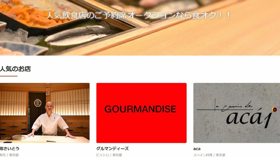 食オクのWebサイト（写真：「食オク」サイトより）