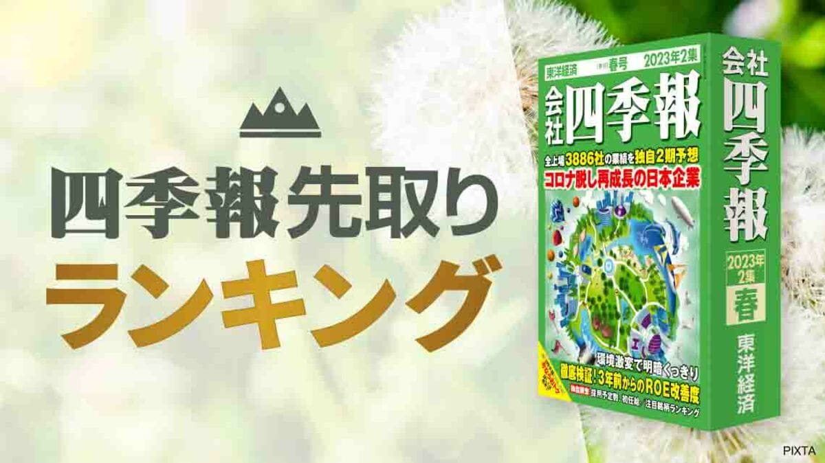 四季報｢春号｣で算出 ! 来期配当が大きく増える会社TOP50｜会社四季報