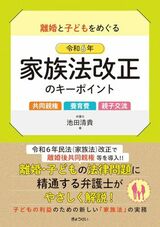 池田清貴弁護士著『離婚と子どもをめぐる令和6年家族法改正のキーポイント』