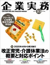 『企業実務10月号』（日本実業出版社）。書影をクリックすると企業実務公式サイトにジャンプします