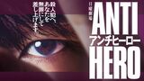 「アンチヒーロー」イメージ
