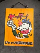 事務所には、ファンから届いたヤッターめんの木彫りオブジェも飾られていた（筆者撮影）