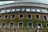 阪神甲子園球場は2024年に開場100周年を迎えた（編集部撮影）