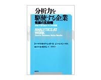 分析力を駆使する企業 発展の五段階 トーマス・H・ダベンポート, ジェーン・G・ハリス, ロバート・モリソン著/村井章子訳