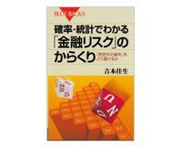 確率・統計でわかる 「金融リスク」のからくり 吉本佳生著