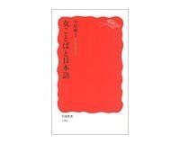 女ことばと日本語 中村桃子著