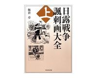 日露戦争諷刺画大全 上・下 飯倉章著