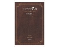 ツチヤの貧格 土屋賢二著