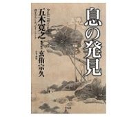 息の発見　五木寛之著　対話者　玄侑宗久