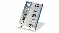 〈今週のもう1冊〉『はじめての老い』書評／書かれてこなかった「名前のつかない老い」を観察