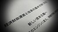 岸田政権の骨太方針に｢アベノミクス復活｣の奇怪 国民にとって怖い｢円安リスク｣の対策はなし