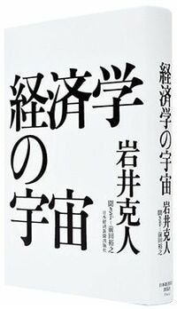 岩井克人が描いた｢経済学の宇宙｣