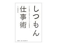 しつもん仕事術　松田充弘著