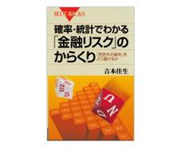 確率・統計でわかる　「金融リスク」のからくり　吉本佳生著