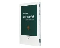 競争と公平感　市場経済の本当のメリット　大竹文雄著　～思考の振り子を戻す時宜を得た啓蒙書