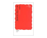 女ことばと日本語　中村桃子著