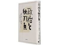 政治と秋刀魚　日本と暮らして四五年　ジェラルド・カーティス著 ～　日本人も見習うべき冷静さとバランス感覚