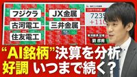 【AI銘柄 決算解説】「フジクラ」「古河電工」「住友電工」電線御三家の足元の業績は？／今期業績予想を上方修正した背景／非鉄金属の大手「JX金属」「三井金属」の業績／“AI銘柄”の好調は今後も続くのか？