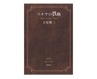 ツチヤの貧格　土屋賢二著