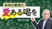日本の教育に 愛ある喝を