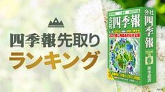四季報｢春号｣で算出 ! 来期配当が大きく増える会社TOP50