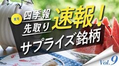 サプライズ⑨ 大人気！｢高配当利回り｣の独自増額5銘柄