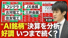【AI銘柄 決算解説】「フジクラ」「古河電工」「住友電工」電線御三家の足元の業績は？／今期業績…