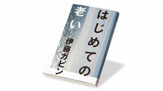 〈今週のもう1冊〉『はじめての老い』