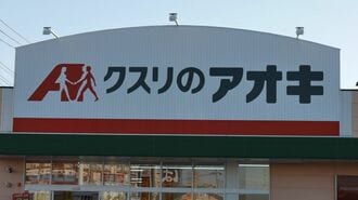 アオキ･イオン決別から始まる大再編の｢新局面｣