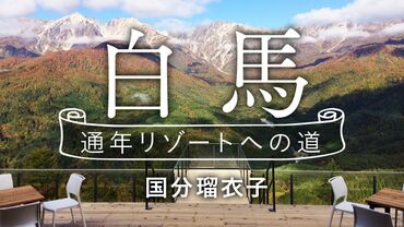 白馬通年リゾートへの道