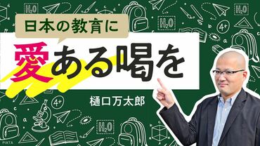 日本の教育に 愛ある喝を