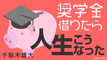 奨学金借りたら人生こうなった