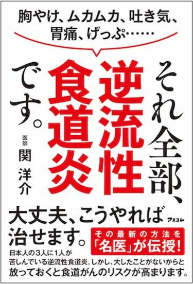 逆流性食道炎｣の少しの誤解と症状別の対処法 胸やけ､ムカムカ､知っておきたい正しい知識 | 健康 | 東洋経済オンライン