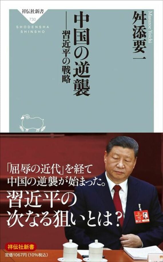 中国の逆襲ーー習近平の戦略 (祥伝社新書 730)
