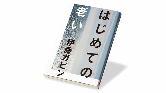 〈今週のもう1冊〉『はじめての老い』