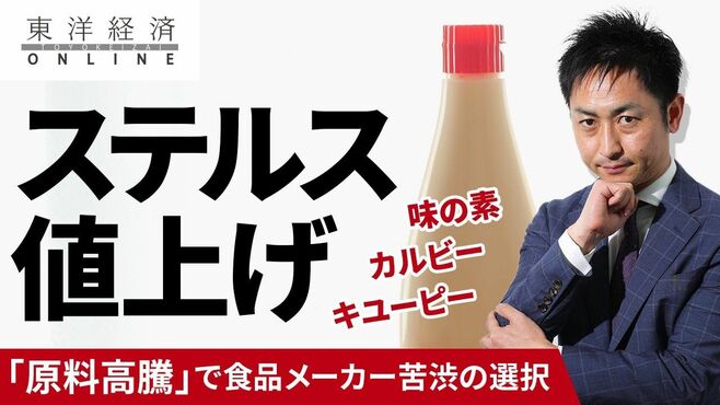 マヨネーズや菓子に異変？「ステルス値上げ…