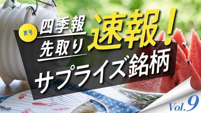 会社四季報オンライン｜株式投資・銘柄研究のバイブル