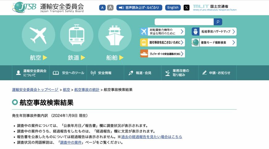 国土交通省・運輸安全委員会のWebサイト