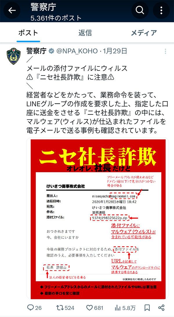 警察庁が「ニセ社長詐欺」に注意を呼びかけ