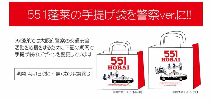551蓬莱　大阪府警察