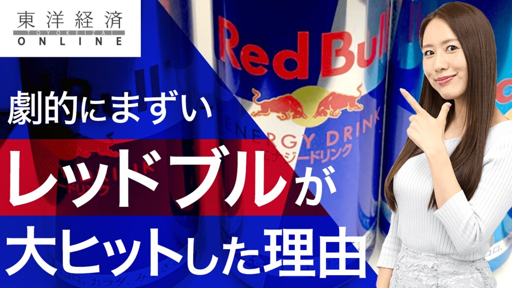 まずい レッドブルが大ヒットした訳 動画 消費 マーケティング 東洋経済オンライン 社会をよくする経済ニュース