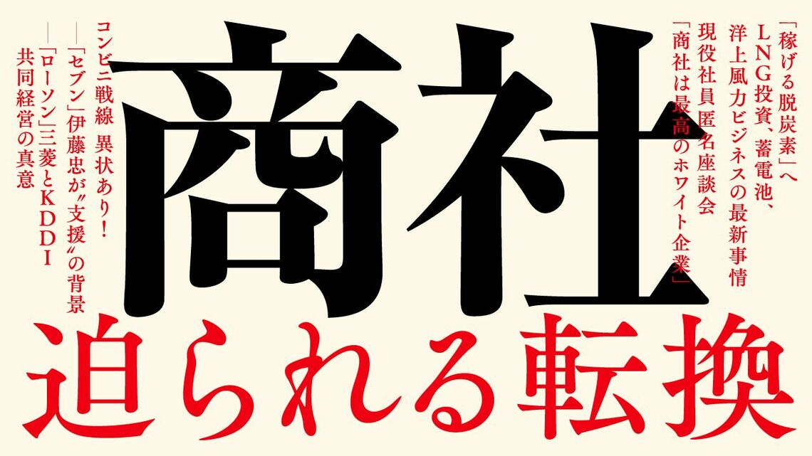 『商社 迫られる転換』特集バナー