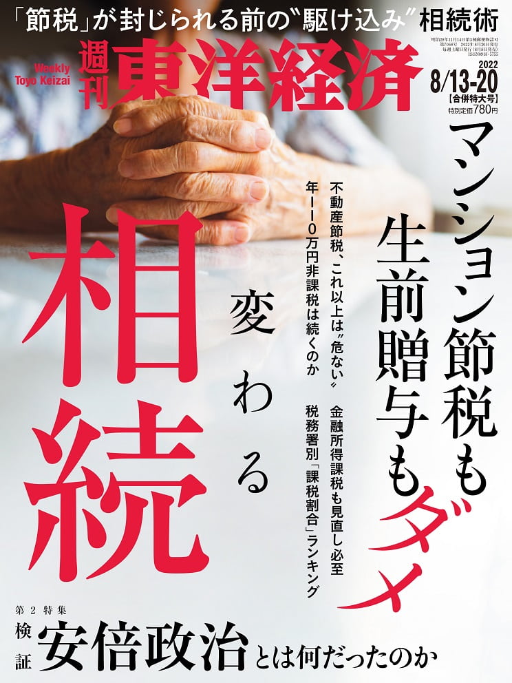 『週刊東洋経済』2022年8/13-8/20号（8月8日月曜発売）では「変わる相続」を特集。書影をクリックするとAmazonのサイトにジャンプします。紙版はこちら、電子版はこちら