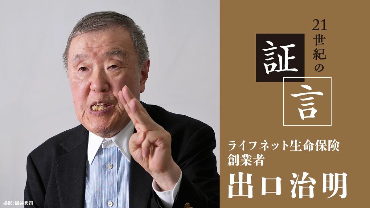 ｢独立系生保の設立？ 出口さん､それは無理ですよ｣…誰に会っても反対されたライフネット生命保険誕生までの難路 | 政治・経済・投資 | 東洋経済オンライン