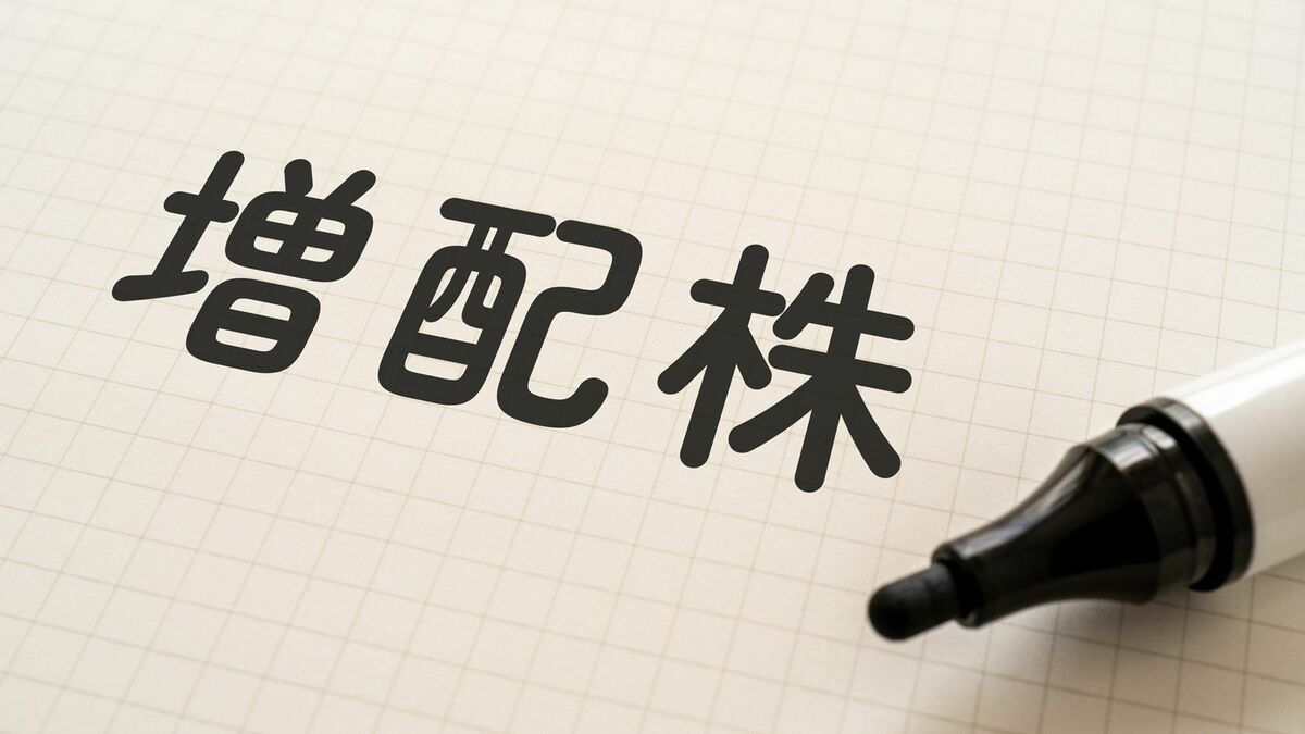 資産3.8億超の凄腕投資家が｢増配｣に注目するワケ 増配は株価上昇のシグナルでもある！ | 政治・経済・投資 | 東洋経済オンライン