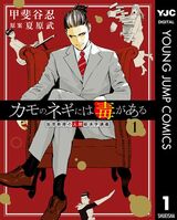 『カモのネギには毒がある』（書影をクリックすると、ヤンジャン！にジャンプします）