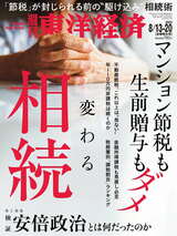 『週刊東洋経済』2022年8/13-8/20号（8月8日月曜発売）では「変わる相続」を特集。書影をクリックするとAmazonのサイトにジャンプします。紙版はこちら、電子版はこちら