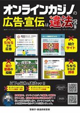 オンラインカジノ広報啓発用ポスター